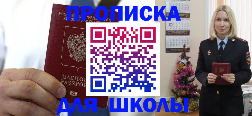 прописка для школы в Шахтах